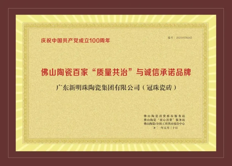 云顶国际瓷砖 获“佛山陶瓷百家‘质量共治’与诚信承诺品牌
